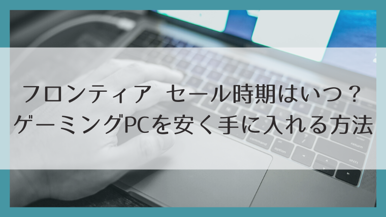 フロンティア セール時期はいつ？
